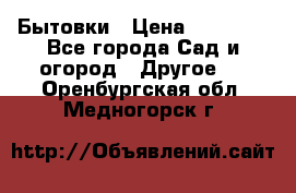 Бытовки › Цена ­ 43 200 - Все города Сад и огород » Другое   . Оренбургская обл.,Медногорск г.